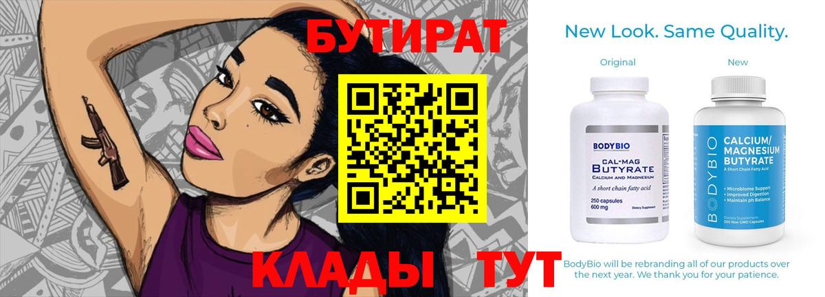 Курчатов  Бутират 1.4BDO  Вход с VPN 
