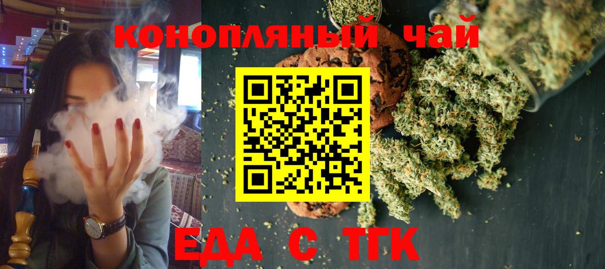 Еда ТГК конопля  Вход с VPN  Курчатов 