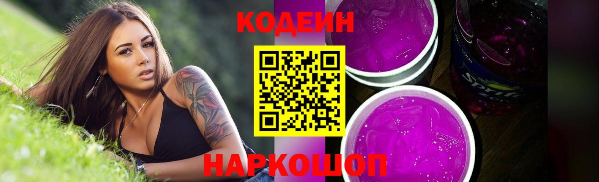 Codein Purple Drank Курчатов